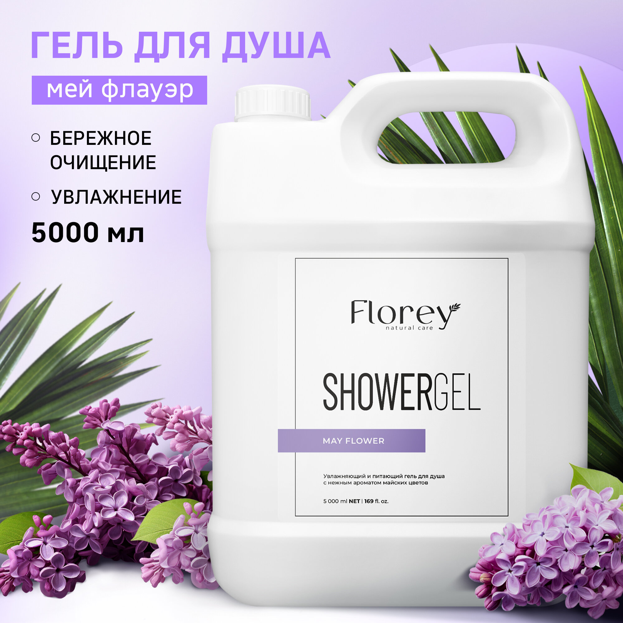 Гель для душа Florey, May Flower, 5 л