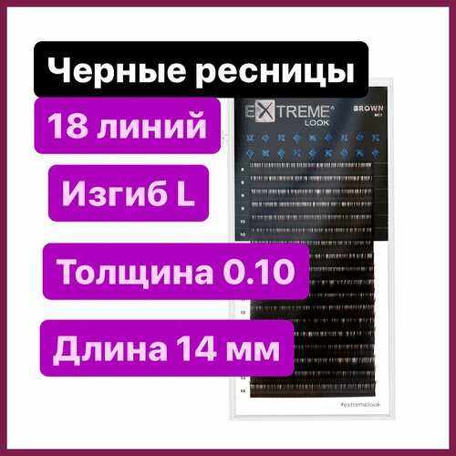 Extreme Look Ресницы для наращивания L 0.10-14 мм (18 линий) черные (Экстрим лук)