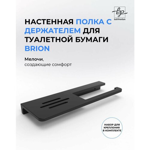 Держатель для туалетной бумаги Brion