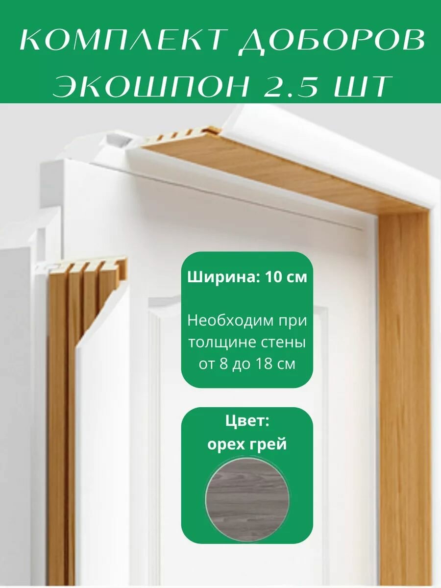 Доборы дверные телескопические экошпон 100 комплект 2.5 шт.