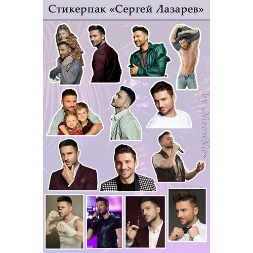 Стикеры Сергей Лазарев