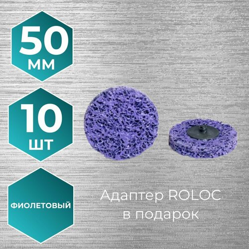 Диск зачистной фибровый (коралловый) 50 мм фиолетовый 10 шт адаптер ROLOC в подарок