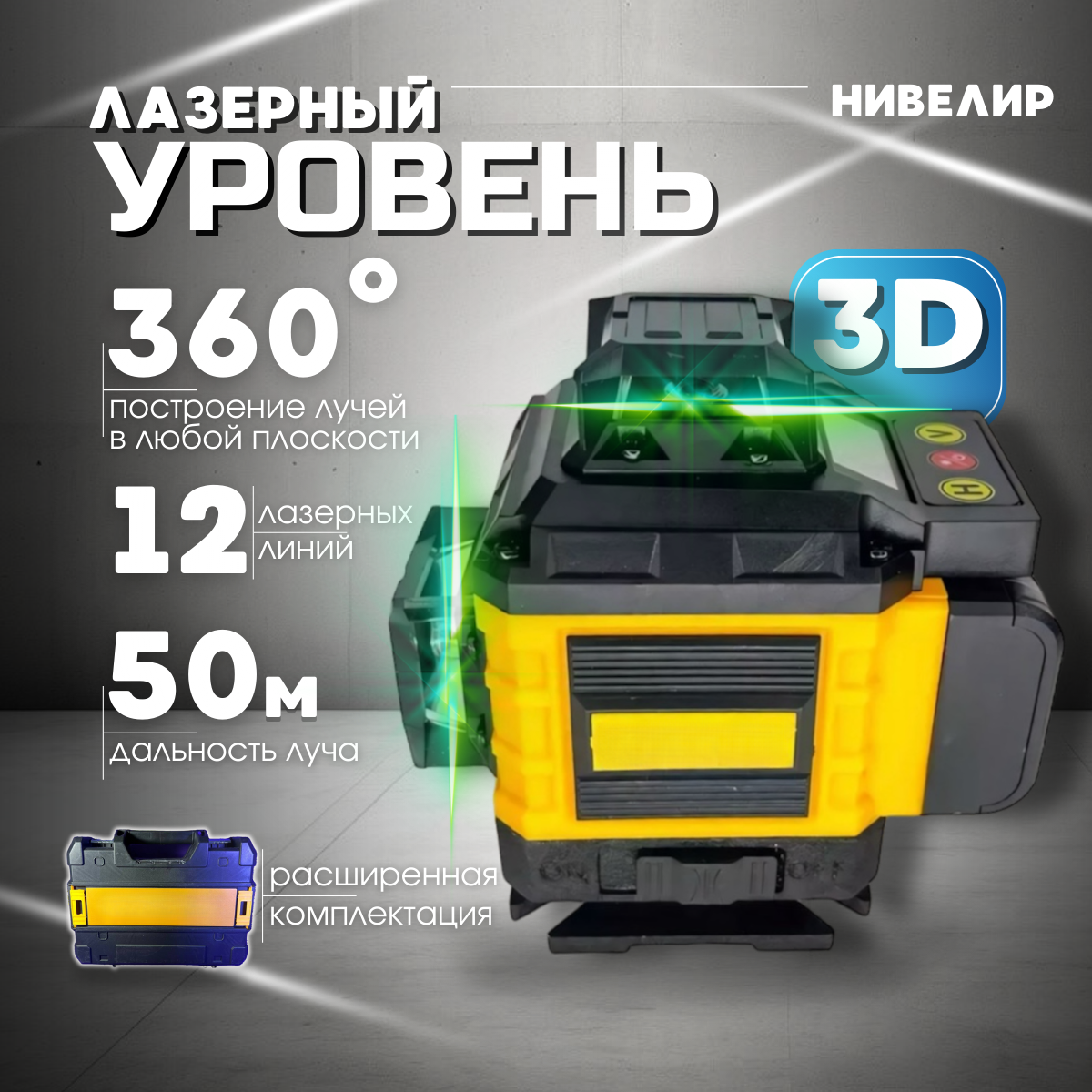 фото Лазерный уровень строительный 360 нивелир профессиональный 3D 12 лучей, Зеленый луч в кейсе