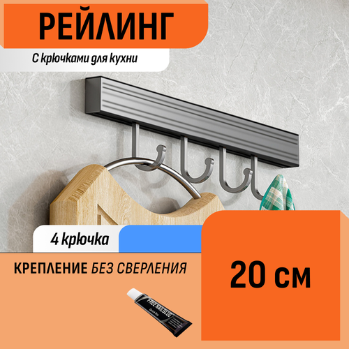 Рейлинг 20 см 4 крючка для кухни
