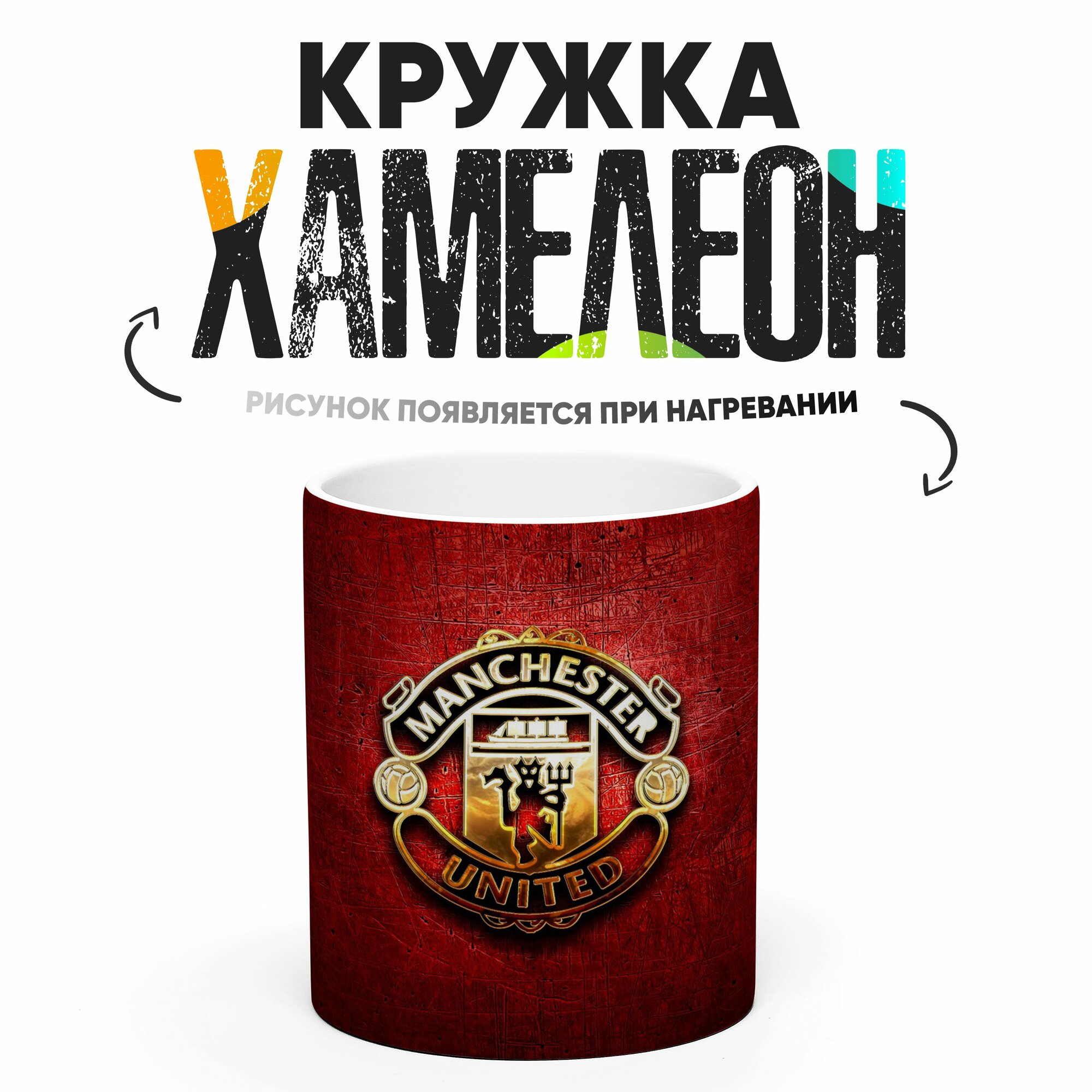 Кружка Хамелеон ФК Манчестер Юнайтед 330 мл
