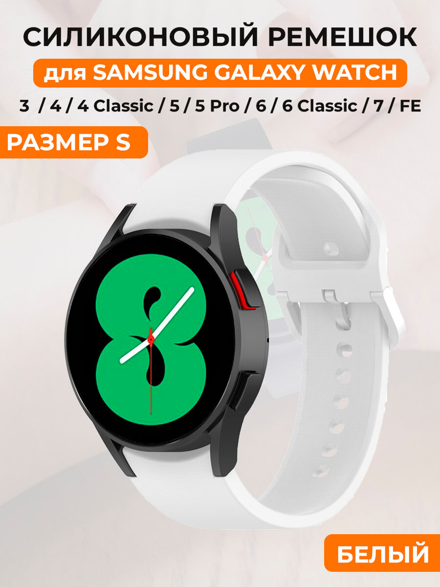 Силиконовый ремешок для Samsung Galaxy Watch 4/5/6/7/FE, пряжка в цвет ремешка, размер S, белый