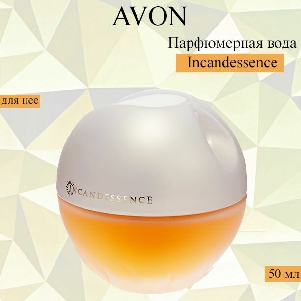 AVON/Эйвон Парфюмерная вода Incandessence (Инкандесенс) для нее, 50 мл