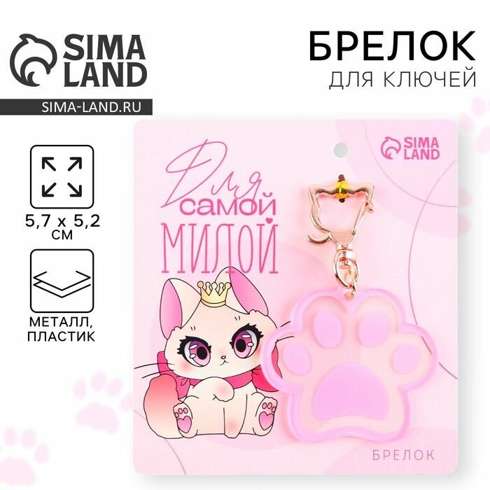 Брелок для ключей Sima-land акриловый, "Для самой милой", 5,7х5,2 см