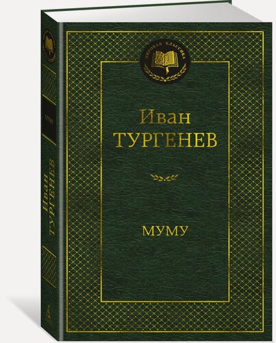 Изображение товара Книга Муму. Тургенев И.