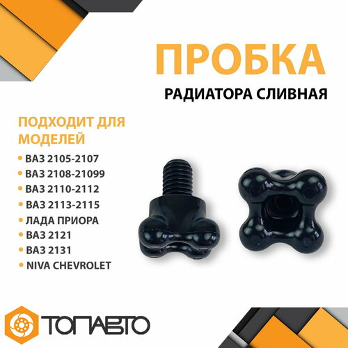 Пробка радиатора сливная для ВАЗ 2105-2115, Приора, Нива комплект 2 шт, 2108-1305027