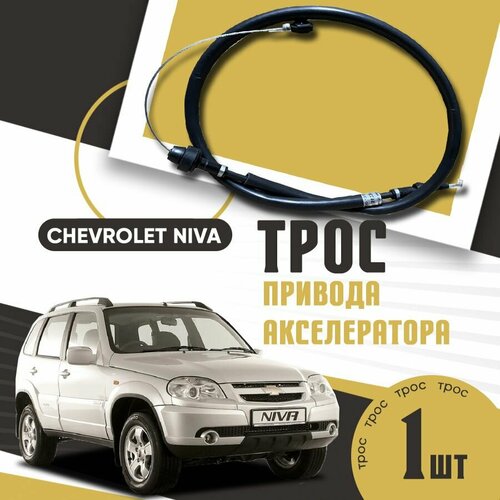 Трос привода акселератора ВАЗ 2123 Нива Шевроле 430₽