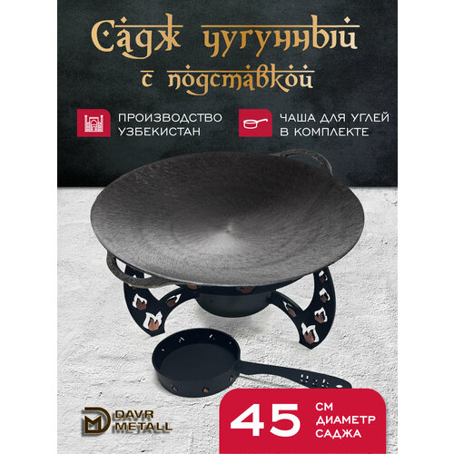 Садж чугунный 45 см с подставкой со съемной угольницей