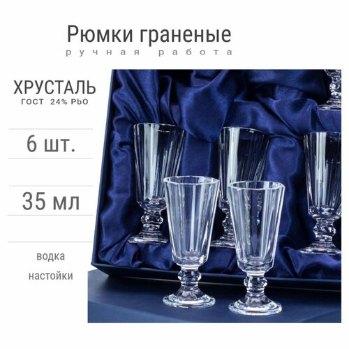 Граненые хрустальные рюмки Лафитники, 35 мл, VIP упаковка
