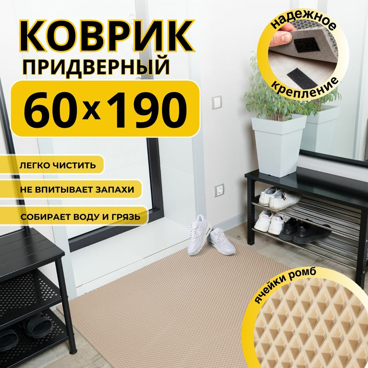 Коврик придверный в прихожую эва 60х190