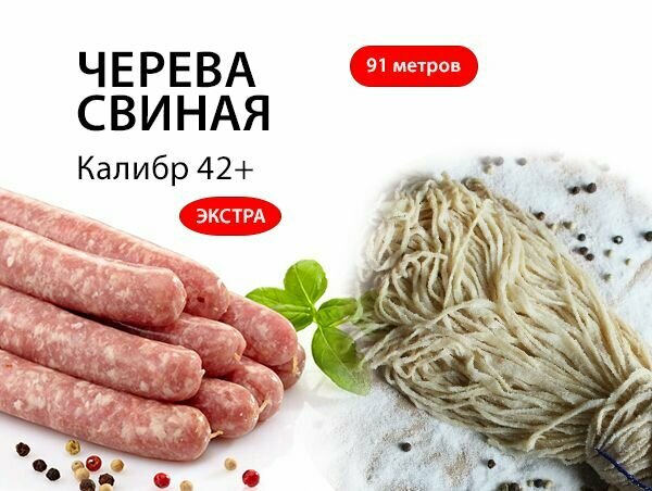Свиная натуральная оболочка 42+ , 91м., экстра