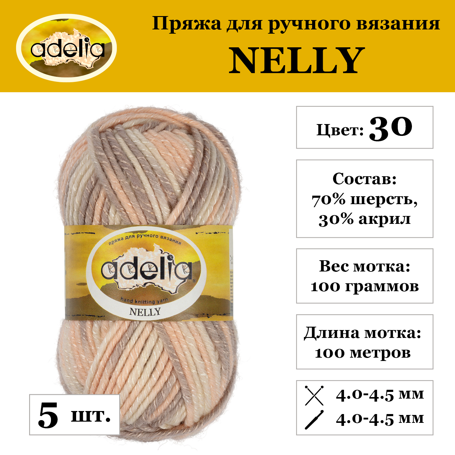 Пряжа Adelia "NELLY", 5 шт. по 100 г, набор, 70% шерсть, 30% акрил 100 м №30 молочный-персиковый-серо-бежевый