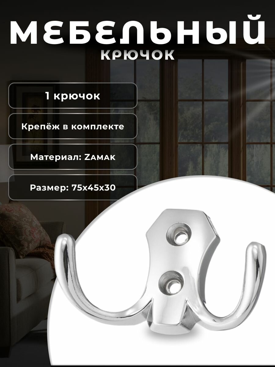 Крючок настенный мебельный BRANTE двухрожковый хром, крючок металлический для одежды, ключей, сумок, вещей, на стену, в прихожую