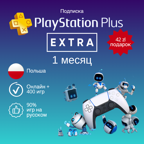Подписка PlayStation Plus Extra на 1 месяц Польша 3399₽