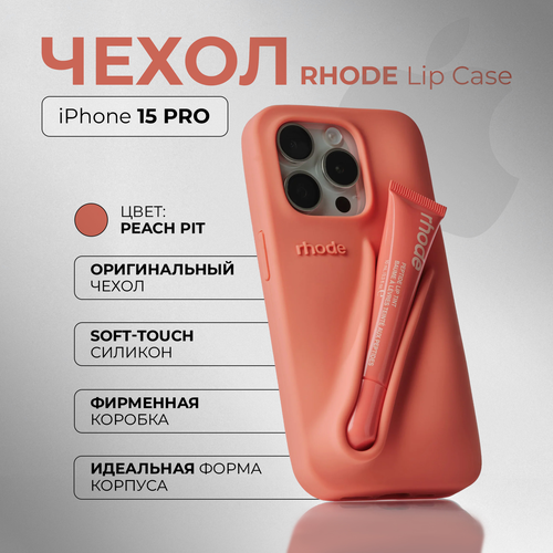 фото Чехол rhode для iphone 15 pro lip case - цвет peach pit(только чехол)