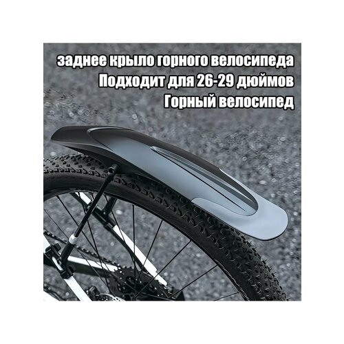 Крыло для велосипеда брызговики от 26-29 дюймов черный