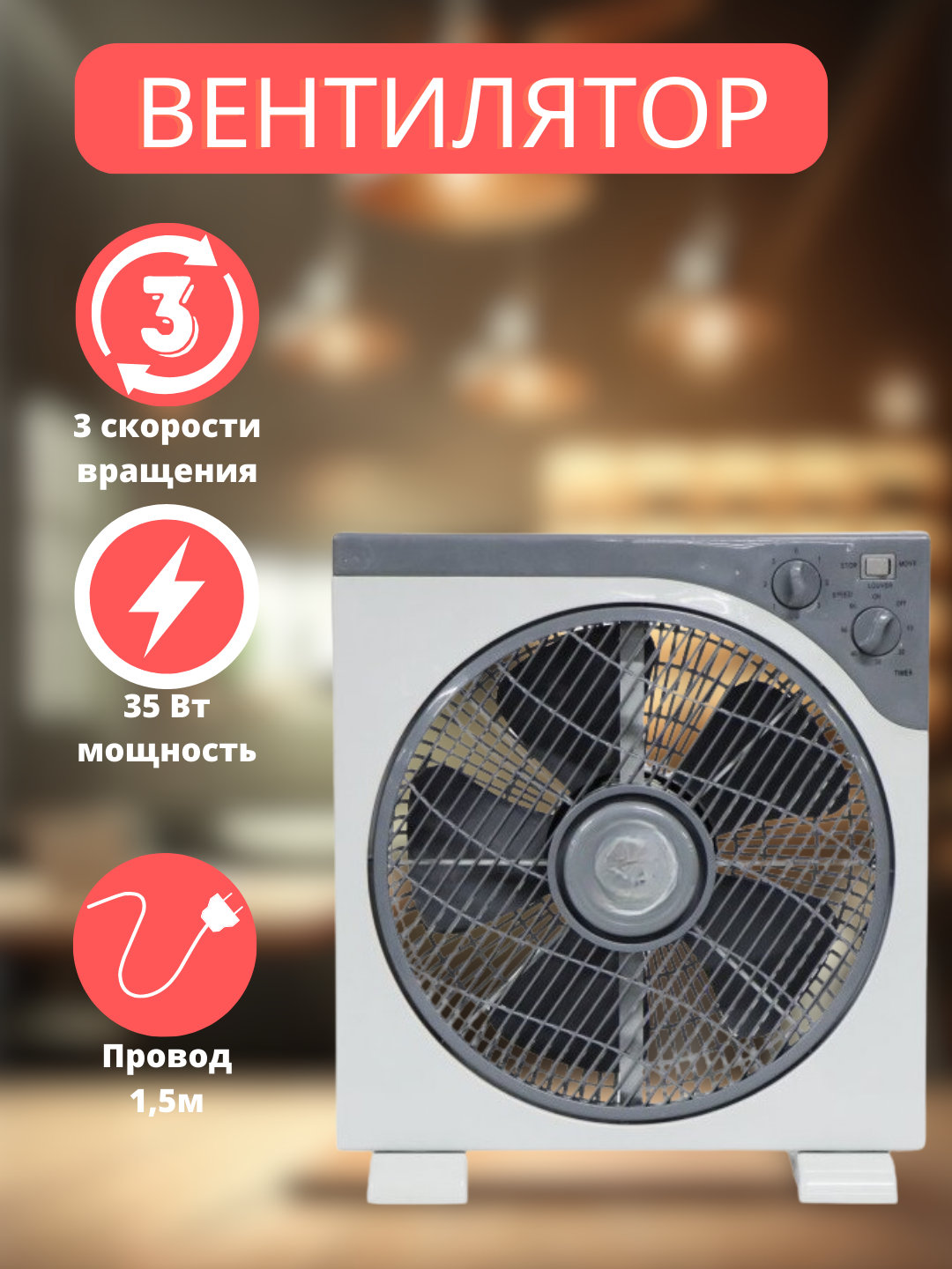 Вентилятор настольный, напольный