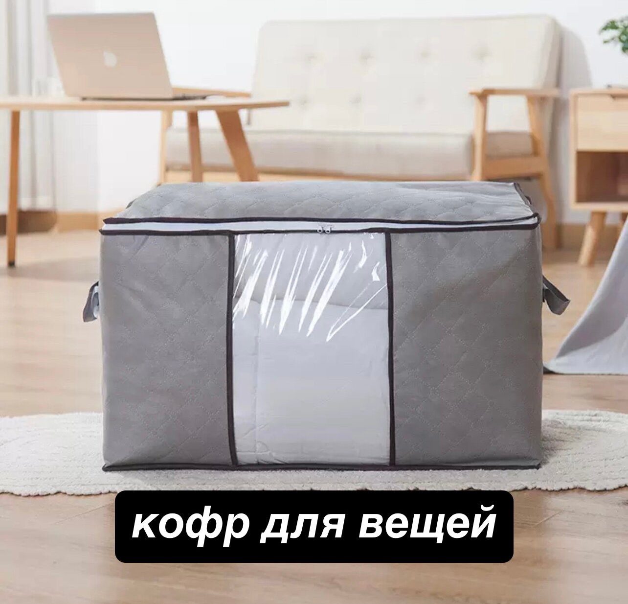 Большой кофр для хранения вещей одеял подушек с окном на молнии без каркаса 60 на 40 см