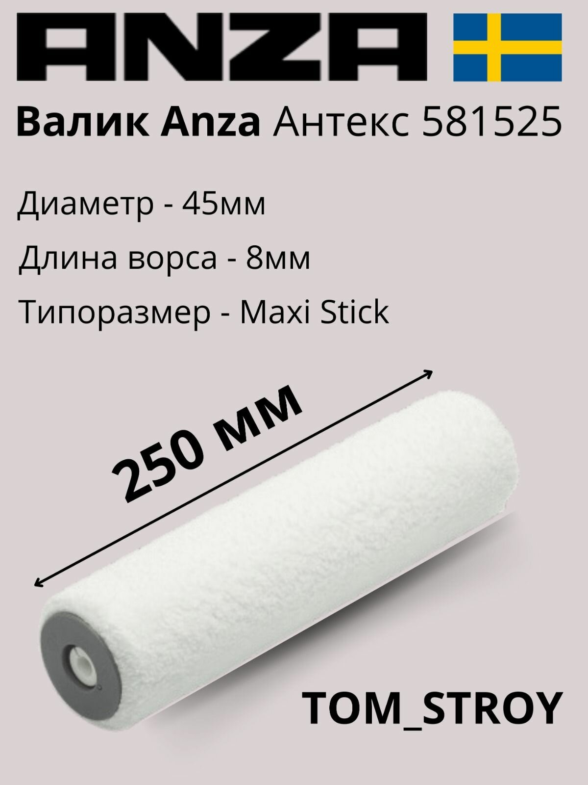 Валик малярный 250 мм из микрофибры ANZA Антекс PLATINUM 25 см/45 мм, 2шт