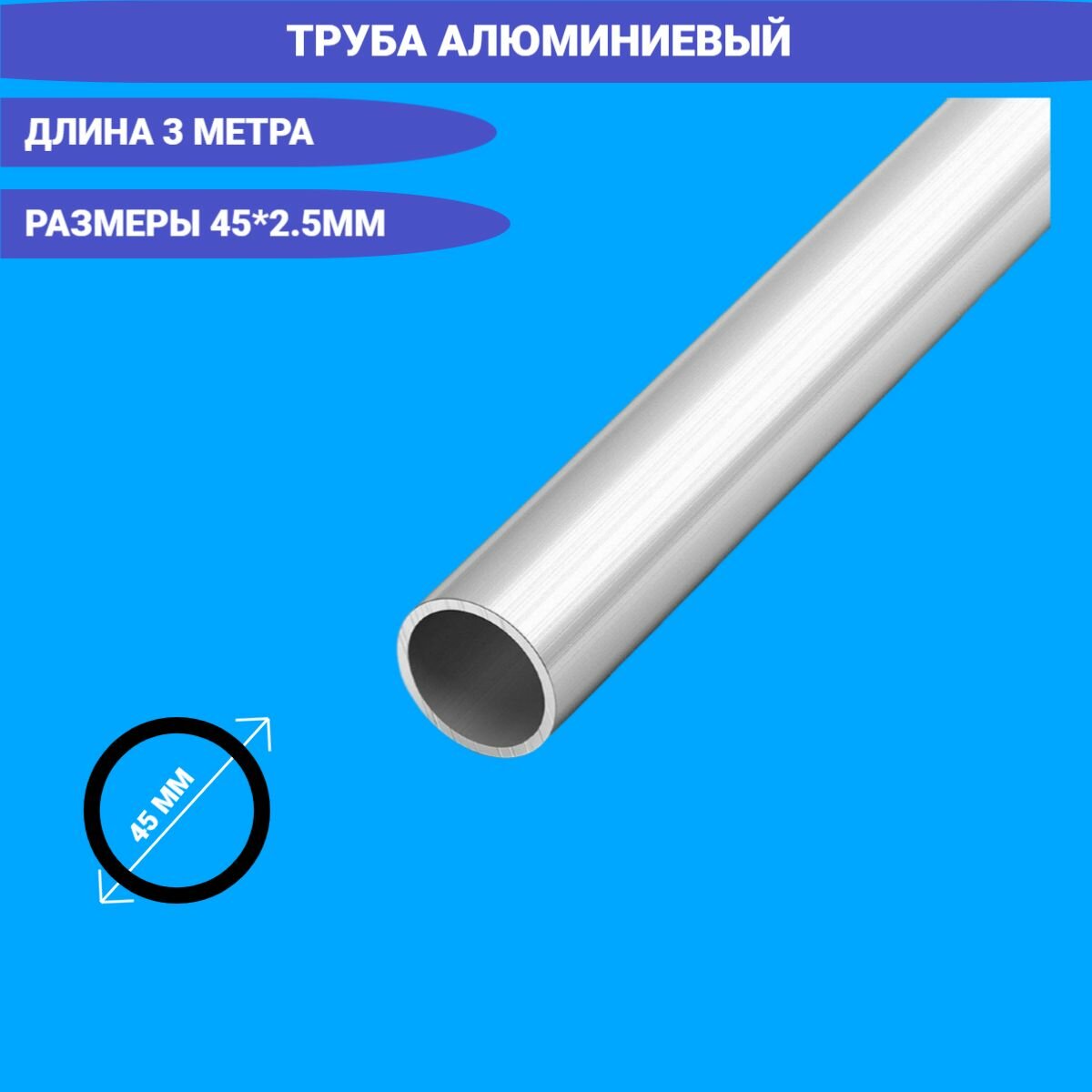 Труба алюминиевая круглая,45x2.5 3000 мм,3 метра