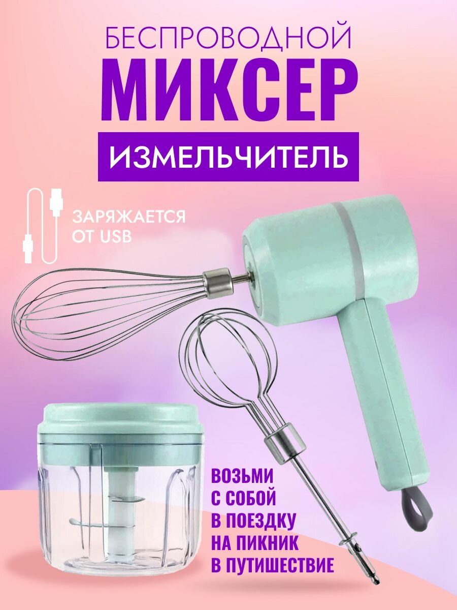 Беспроводной ручной миксер / Ручной миксер 3 в 1 / измельчитель овощей