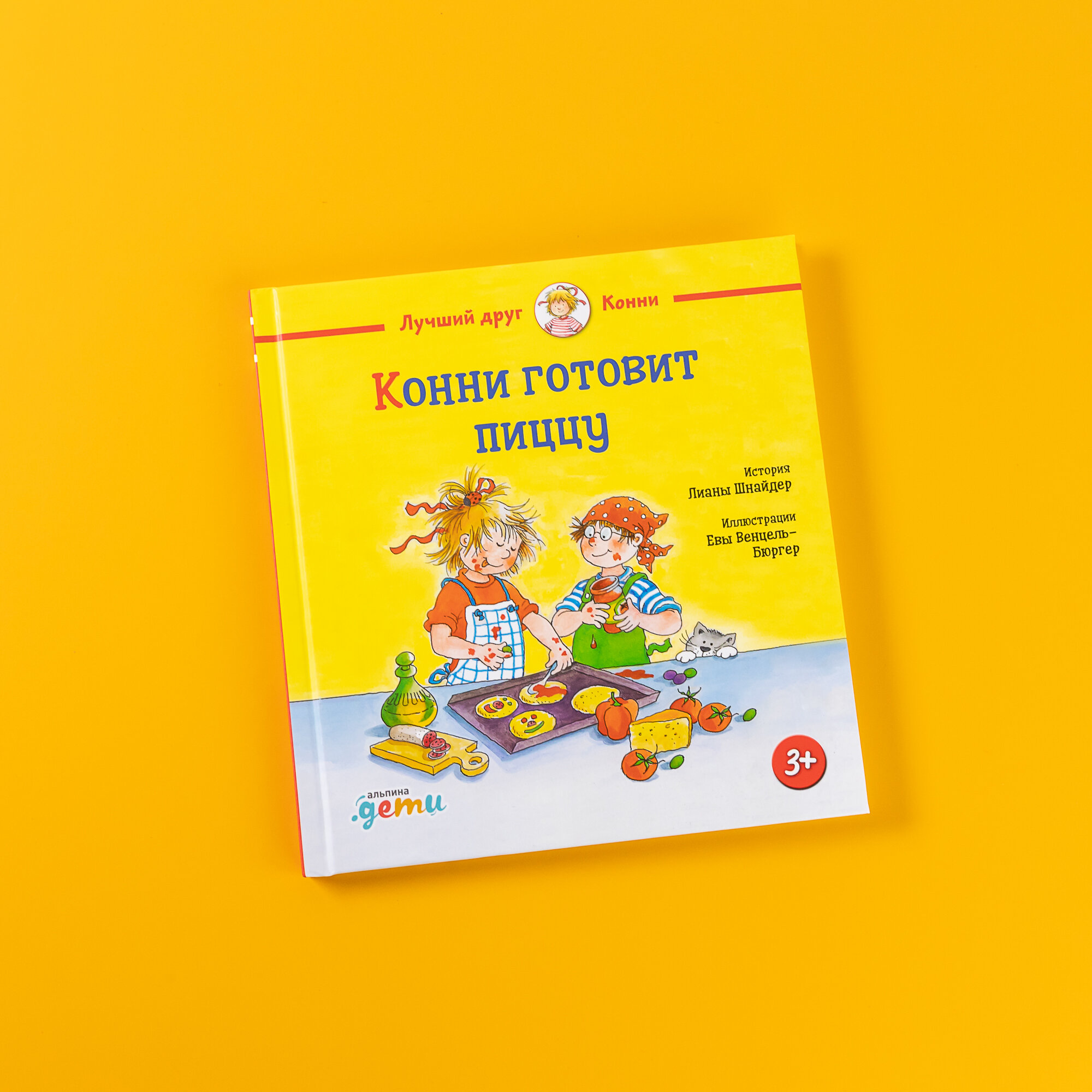 Книга "Конни готовит пиццу" для детей от 3 до 6 лет / Издательство: Альпина Дети | Шнайдер Лиана