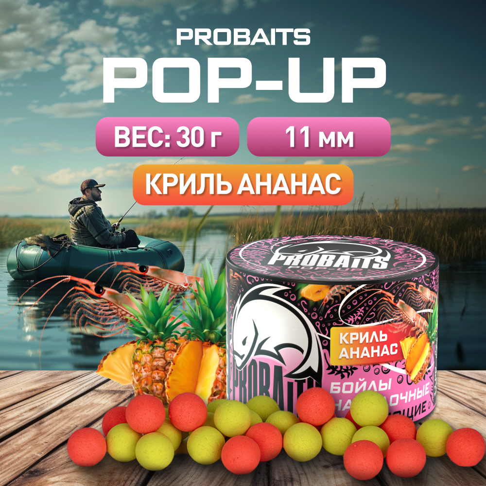 Насадка рыболовная PROBAITS бойлы плавающие Pop-Up 11 мм Криль и ананас