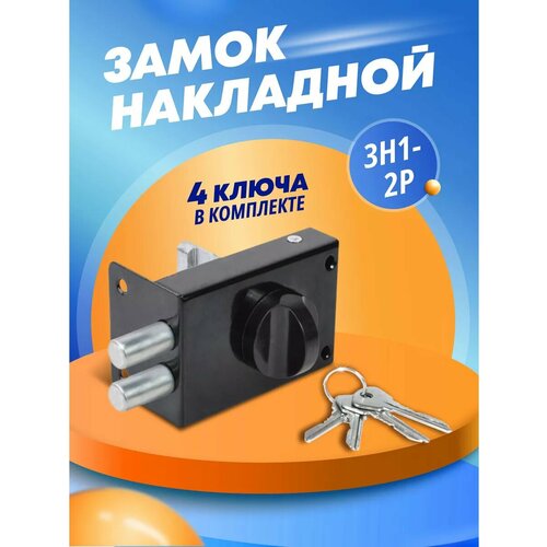 Замок на дверь накладной ЗН1-2Р 1033₽