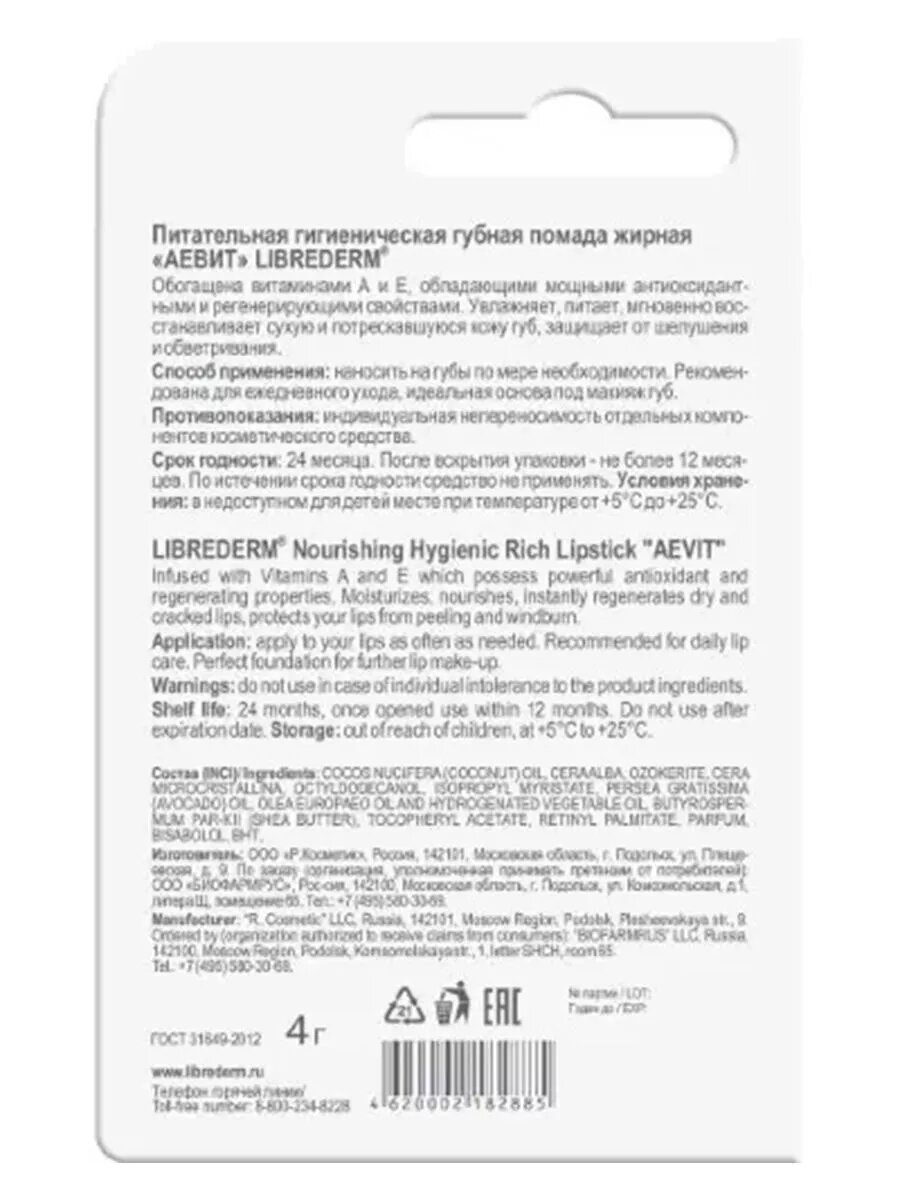 Аевит помада гигиеническая губная — фото 1