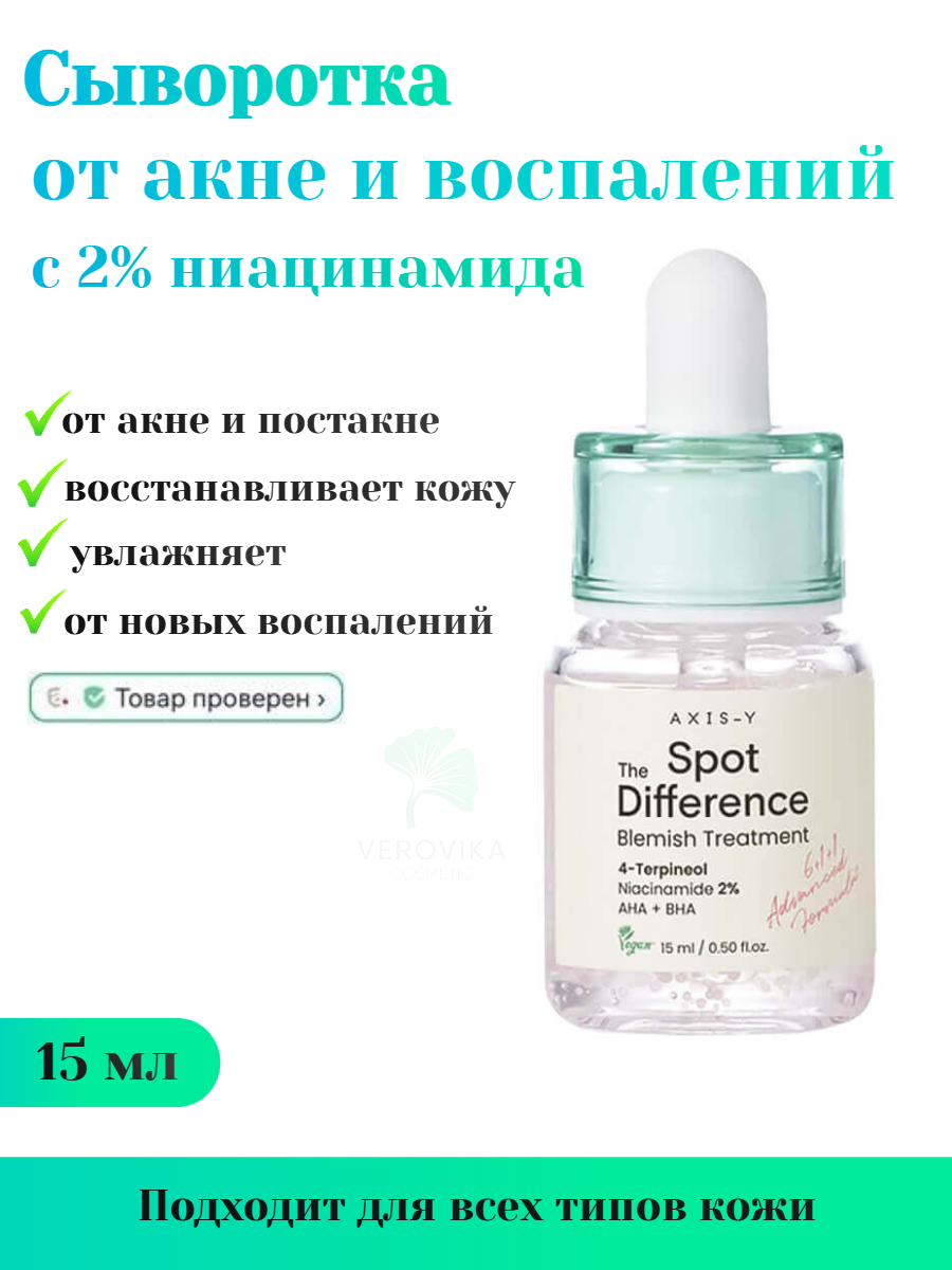 Сыворотка от акне | AXIS-Y Spot The Difference Blemish Treatment 15ml