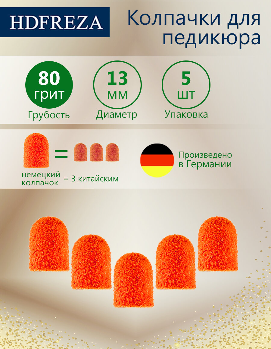 Шлифовальные песочные колпачки 13 мм HDFREZA для педикюра 1319 SK Грубый (80 грит) (упаковка 5 шт)
