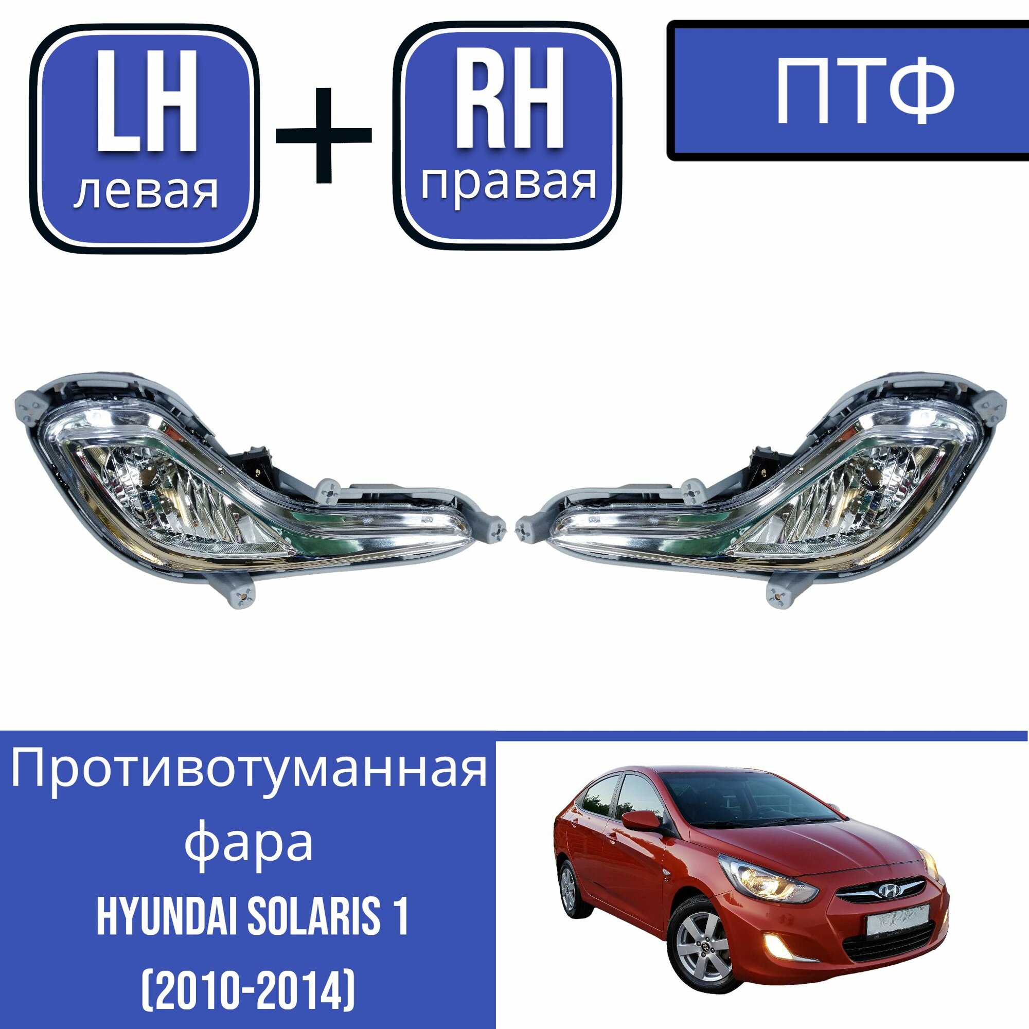 Комплект ПТФ (Противотуманная фара) Hyundai Solaris 1 Хендай Солярис (2010-2014)