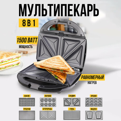 Мультипекарь 8 в 1 1500 ватт 8 сменных панелей равномерное пропекание быстрый нагрев 4800₽