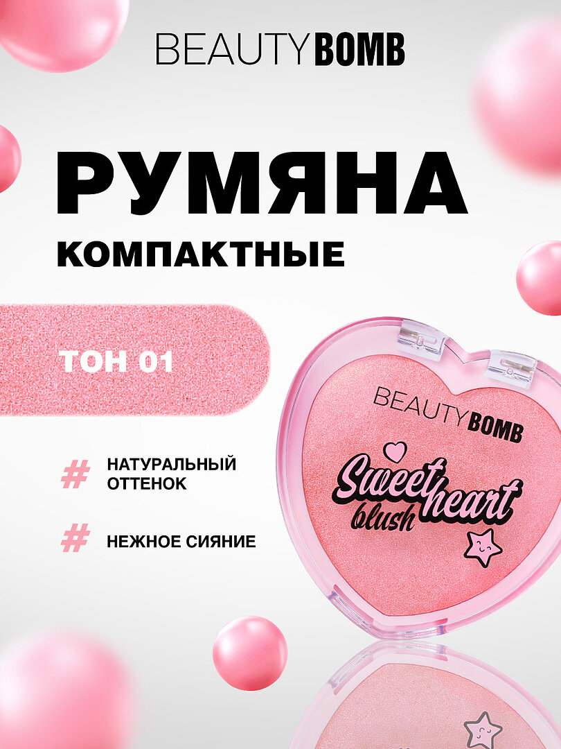 Румяна для лица Beauty Bomb нежное сияние Sweetheart, тон 01 светло-розовый