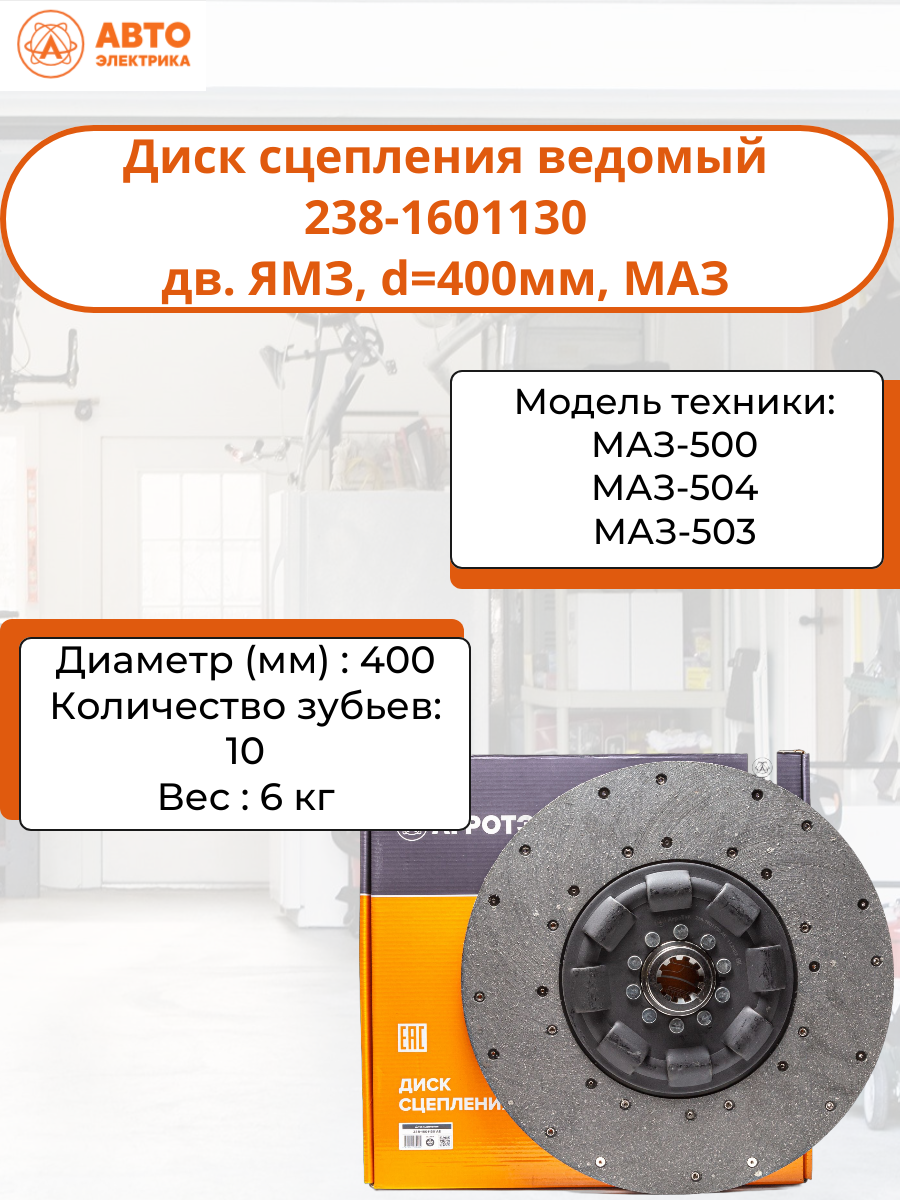 Диск сцепления 2381601130 для автомобилей МАЗ