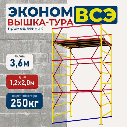 Изображение товара Вышка-тура "Промышленник" ВСЭ, высота 3,6 м, рабочая высота 4,3 м, 2 настила