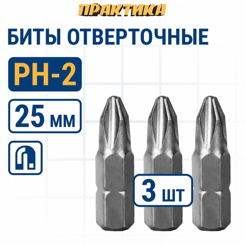 Бита отверточная ПРАКТИКА Мастер PH-2 х 25мм 3шт блистер 776-232 276₽