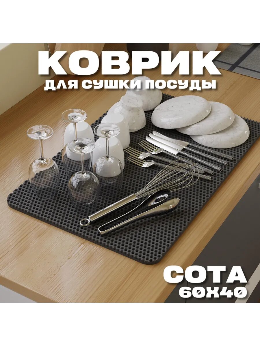 ЭВА коврик для сушки посуды 60×40 см, удобный коврик для посуды на кухне