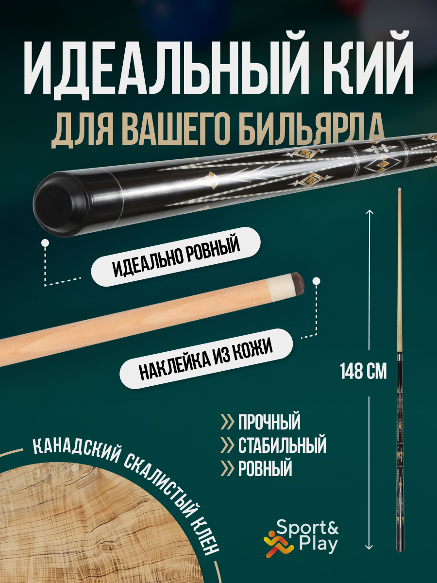 Кий бильярдный Sport&Play двухсоставный для американского пула