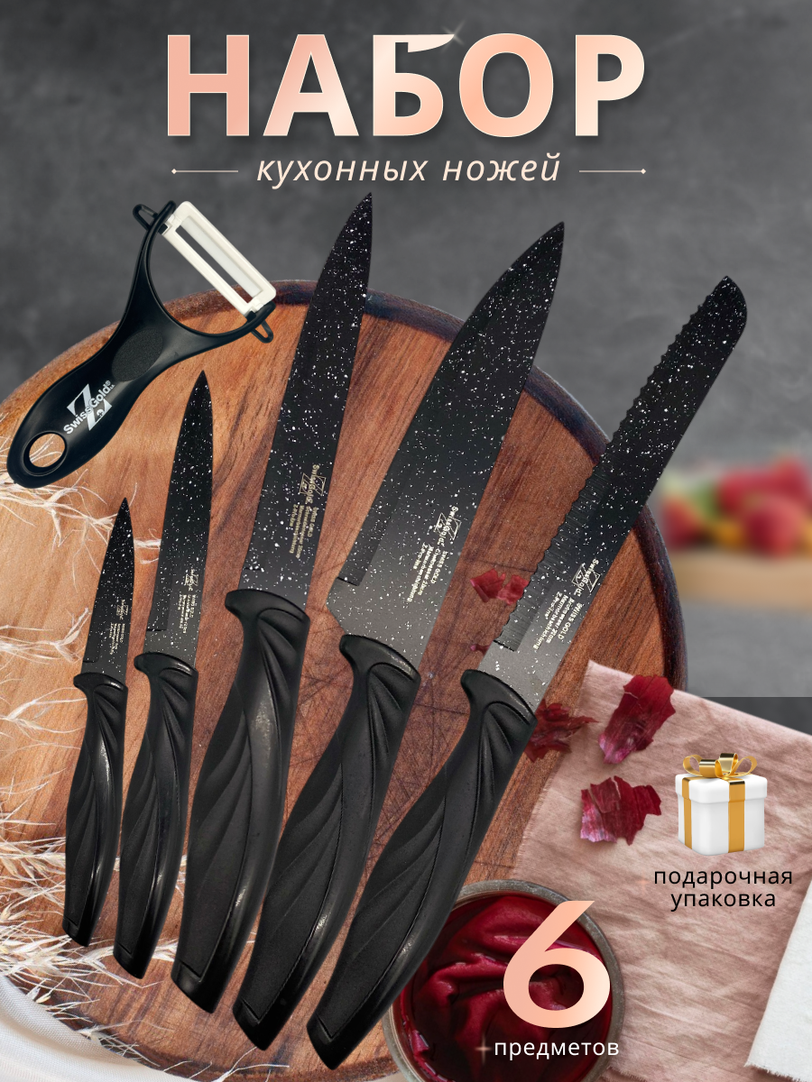 Набор кухонных ножей из нержавеющей стали + овощечистка, не требуют заточки