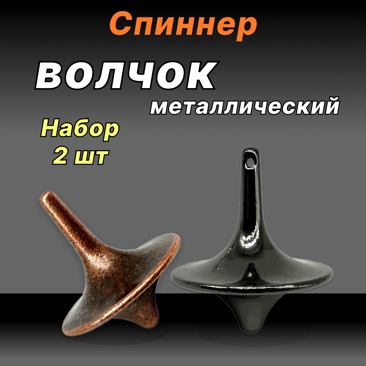 Волчок / металлический гироскоп антистресс (2 шт.)
