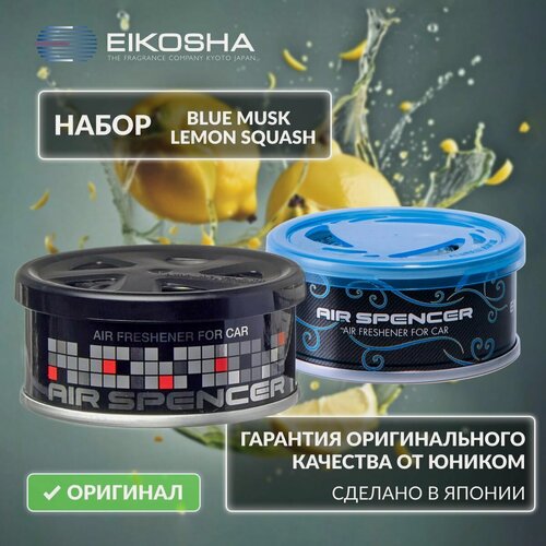 Изображение товара EIKOSHA Набор ароматизаторов для машины и дома Spirit Refill - BLUE MUSK, LEMON SQUASH / ледяной шторм, лимонная свежесть, автомобильный парфюм (арт. A-85, A-52)