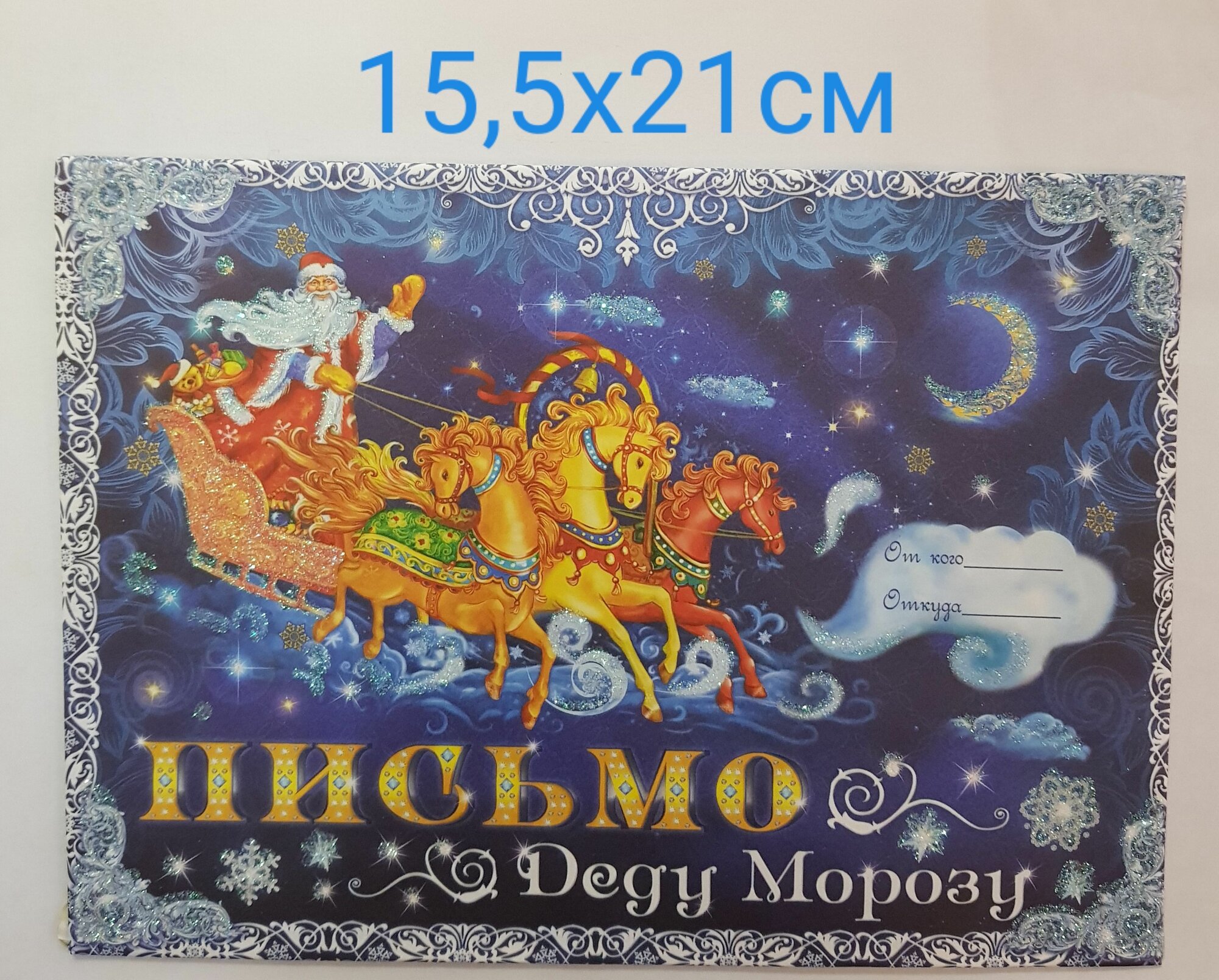 Письмо Деду Морозу 155х21см бумага 1226А