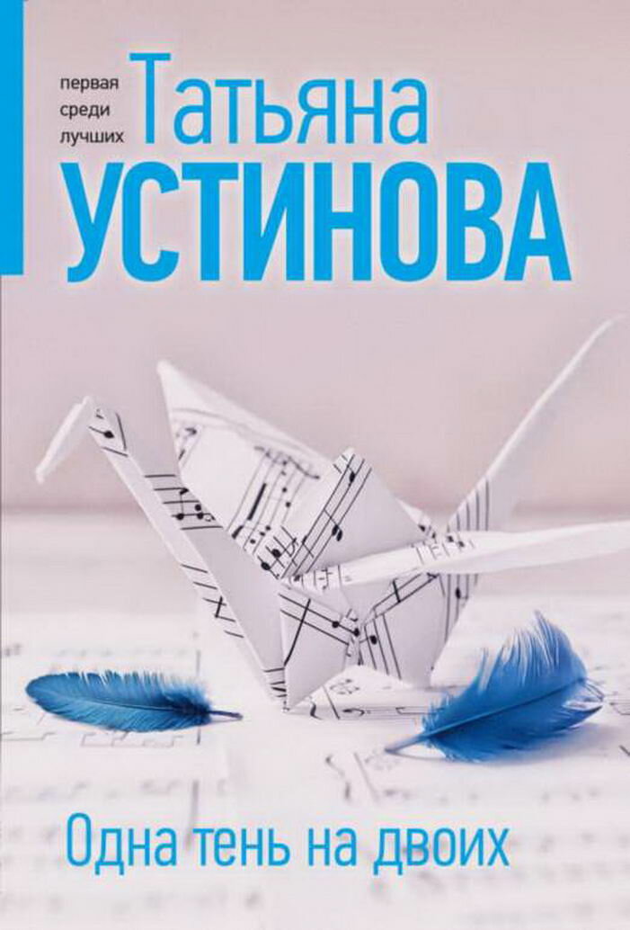 Одна тень на двоих (Устинова Татьяна Витальевна) - фото №1