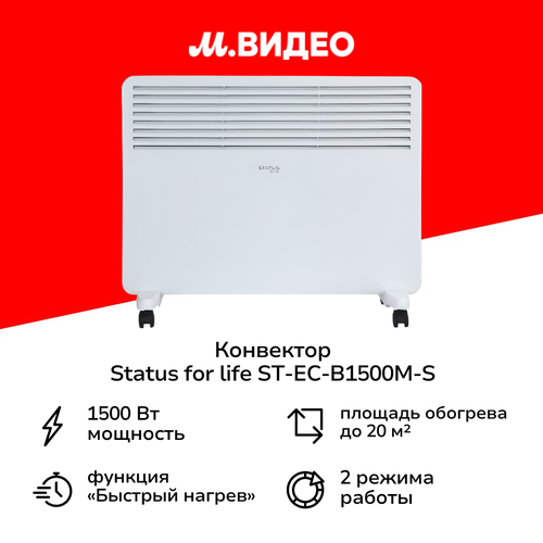 Конвектор STATUS for life ST-EC-B1500(M)-S