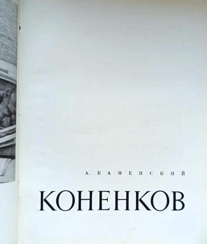 Коненков — фото 1